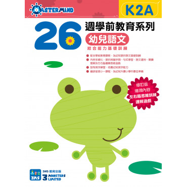 【多買多折】26週學前教育系列：幼兒語文 - 綜合能力基礎訓練 K2A
